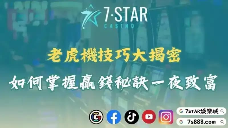 老虎機訣竅報你知！如何掌握贏錢技巧一夜致富？