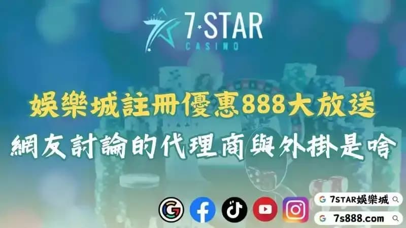 娛樂城代理dcard與註冊優惠解析！如何選擇代理商避開外掛風險 !