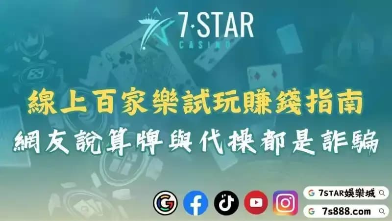 百家樂算牌ptt與線上試玩攻略！揭露賺錢技巧以及代操詐騙！