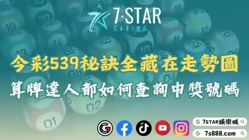今彩539算牌公式與秘訣！掌握走勢圖與中獎技巧成為中獎達人！