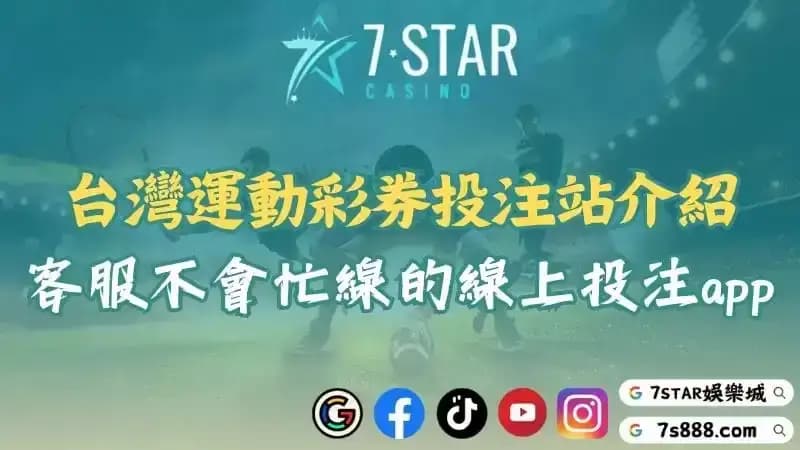 台灣運動彩券投注站介紹！線上投注app的客服永遠不忙線！