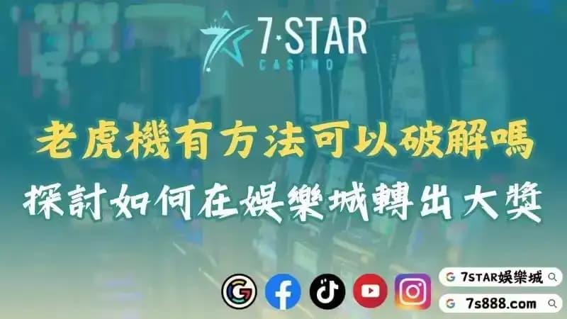 老虎角子機有方法可以破解嗎？告訴你如何在網上娛樂城轉出大獎！