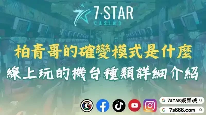 柏青哥遊戲的確變模式是什麼？線上玩的機台種類詳細介紹！