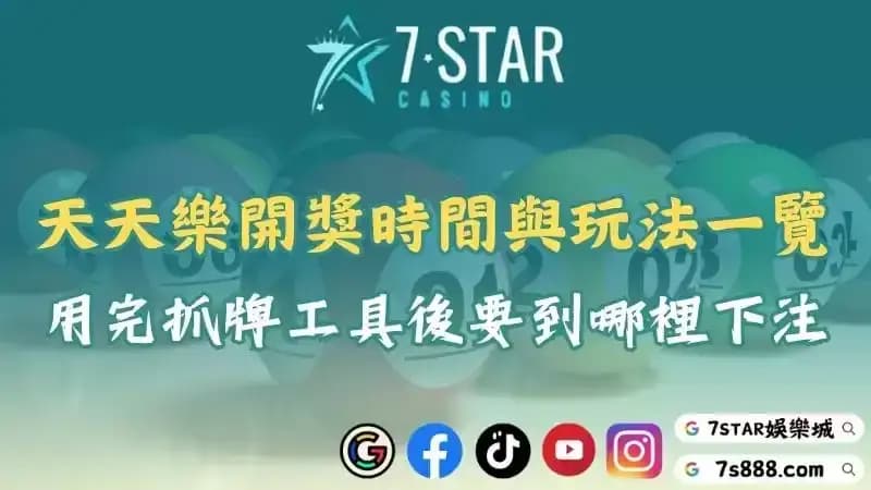 佛羅裡達天天樂開獎時間與玩法詳解！利用抓牌工具幫你精準預測！