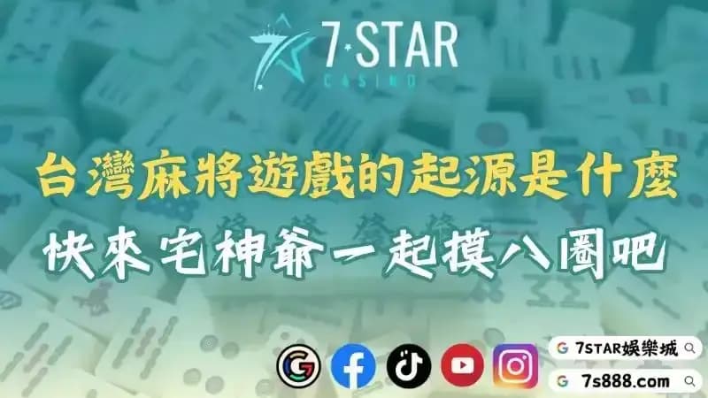 台灣麻將遊戲的起源是什麼？快來宅神爺一起摸八圈吧！