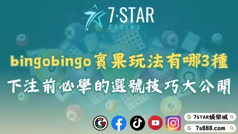 bingobingo賓果賓果玩法有哪3種？下注前必學的選號技巧大公開！