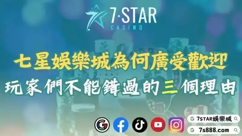 Seven Star7STAR娛樂城為何廣受歡迎？台灣玩家們不能錯過的三個理由！