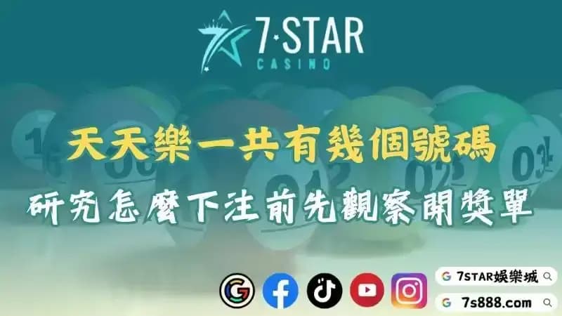 天天樂幾個號碼？到討論區研究怎麼下注前先觀察開獎單！