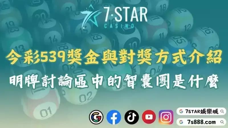 539對獎方式、智囊團分析及最新獎金詳解！今彩539中獎金額多少錢？
