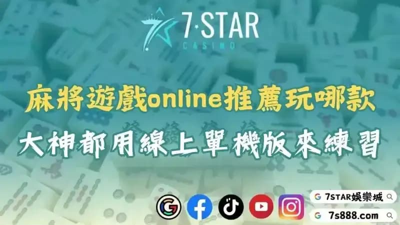 麻將遊戲online推薦這款！PTT大神都會透過線上單機版練習！