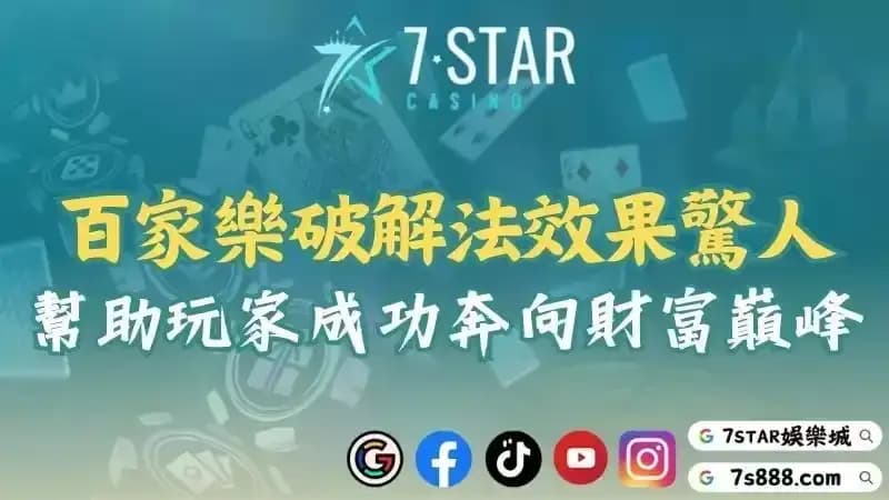 百家樂破解程式下載有淺在風險？透過打法掌握賺錢技巧才能獲利！