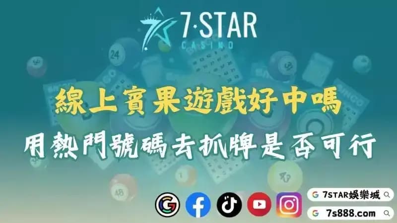 賓果抓牌方法好中嗎？揭密線上的熱門號碼讓你輕鬆中獎！