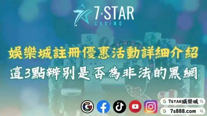 娛樂城介紹帶你認識註冊優惠活動！用這3點辨別是否為不合法的黑網！