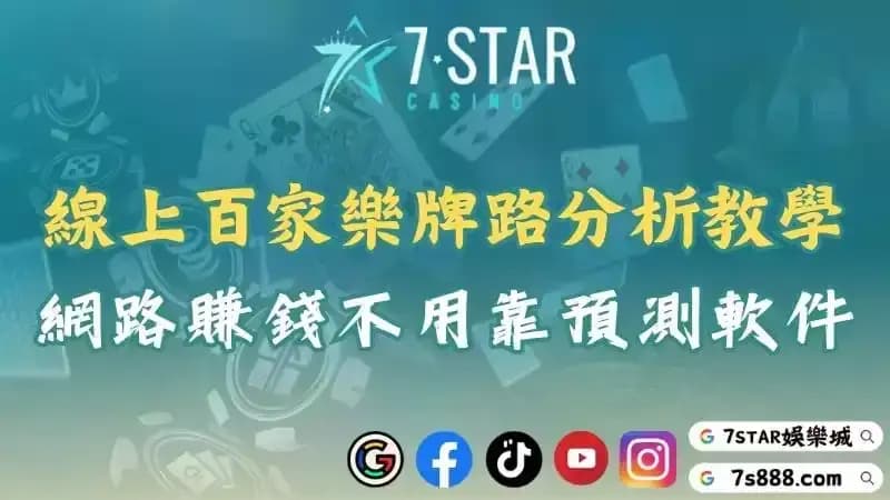 真人線上百家樂牌路分析教學！網路賺錢根本不用靠預測軟件！