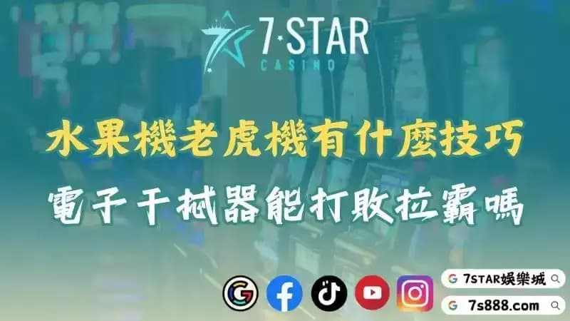 水果機老虎機有什麼技巧？電子干擾器能打敗拉霸嗎？