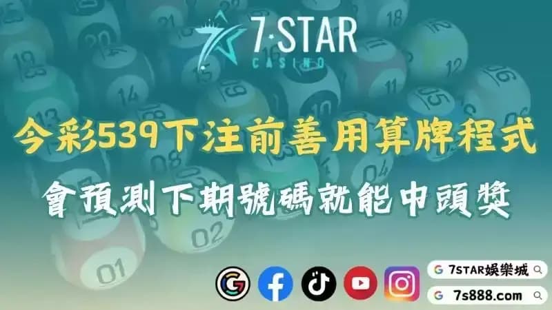 539預測程式與下注技巧！掌握下期預測號碼提升中頭獎機會！