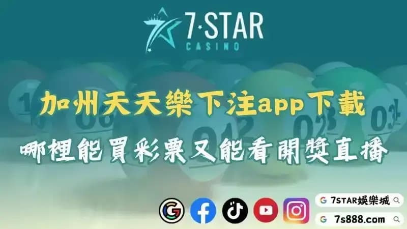 加州天天樂下注app下載！哪裡能買彩票又能看美國開獎直播？