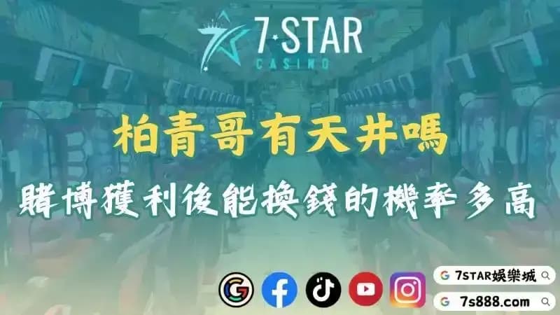 柏青哥有天井嗎？在台灣賭博並獲利後成功換錢的機率有多高？
