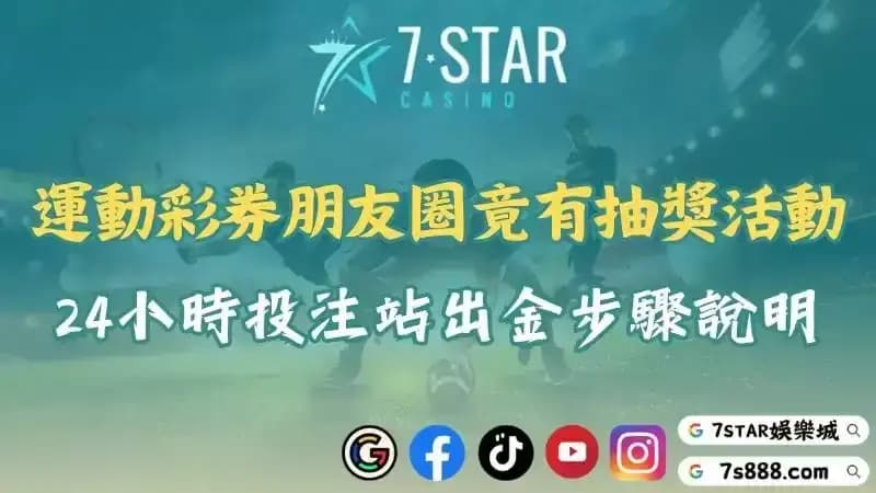 運動彩券朋友圈竟有抽獎活動！24小時投注站出金步驟說明！