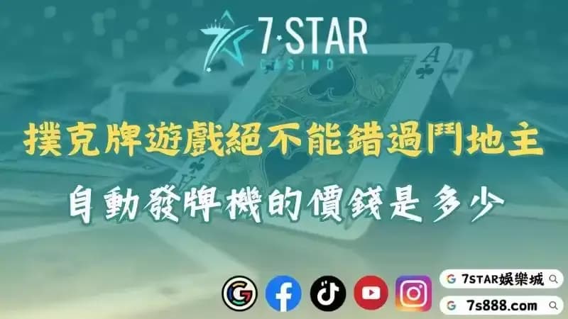 撲克牌遊戲的鬥地主是什麼？自動發牌機的價錢大約是多少？