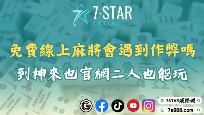 神來也電腦版下載與免費線上麻將玩法攻略！並揭開破解與作弊內幕！