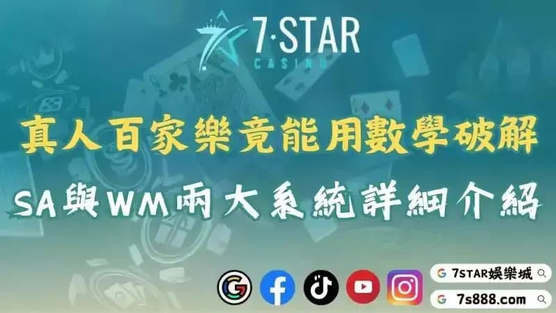 真人百家樂線上玩竟能用數學破解！sa與wm兩大系統詳細介紹！