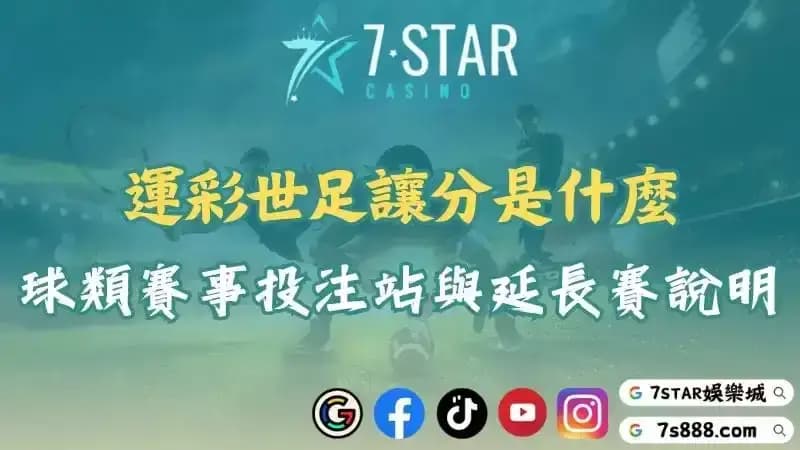 運彩世足讓分是什麼？優質的球類賽事投注站與延長賽說明！