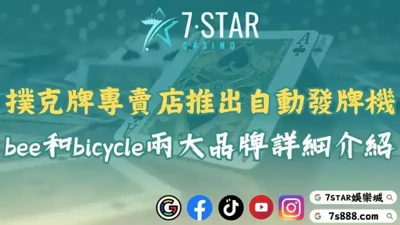 撲克牌專賣店推出自動發牌機！bee和bicycle兩大品牌詳細介紹！