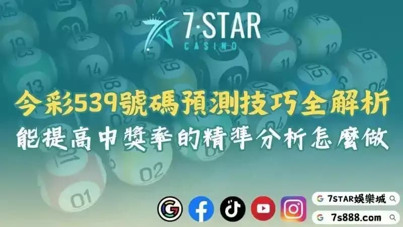 今彩539開獎號碼預測技巧全解析！能提高中獎率的精準分析怎麼做？