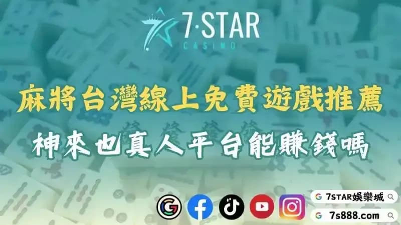 線上真人麻將推薦！免費體驗神來也遊戲讓你真人對戰輕鬆賺錢！