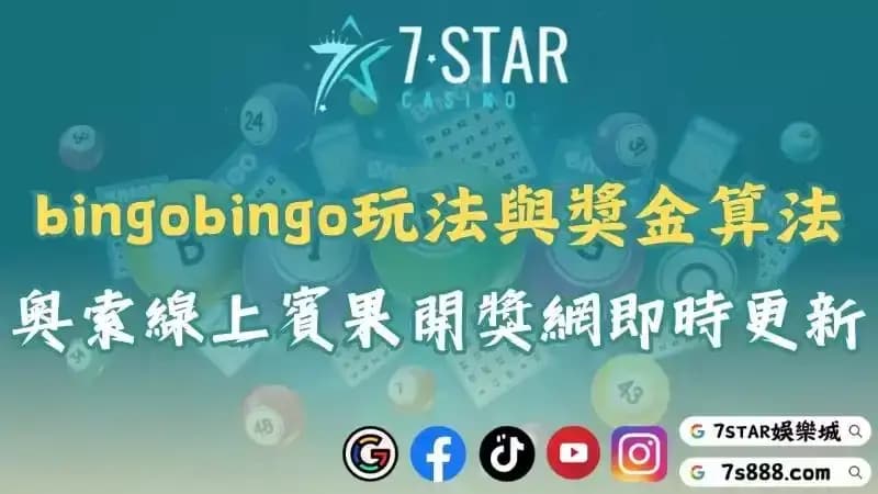 bingobingo玩法與獎金算法說明！奧索線上賓果開獎網即時更新結果！