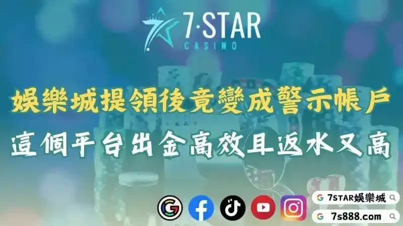 娛樂城警示帳戶及提領注意事項！出金速度快返水又高的平台就在這！