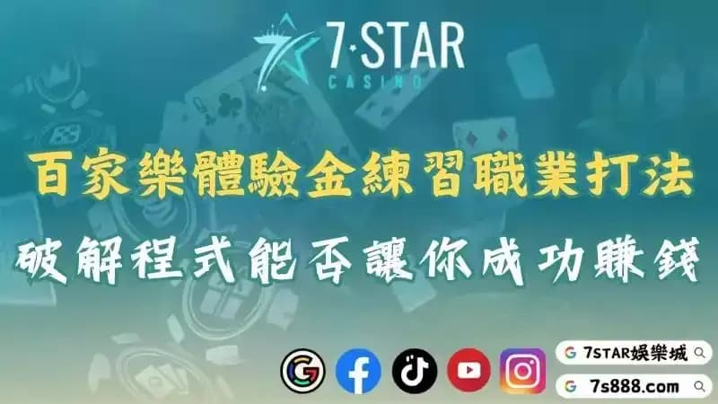 百家樂體驗金讓你練習職業打法！下載破解程式能在線上娛樂城賺錢嗎？