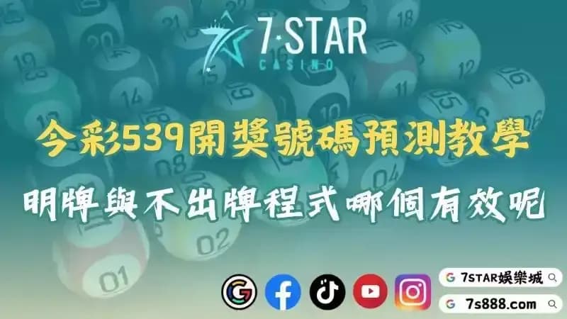 今彩539每期開獎號碼預測教學！明牌與不出牌程式哪個有效呢？