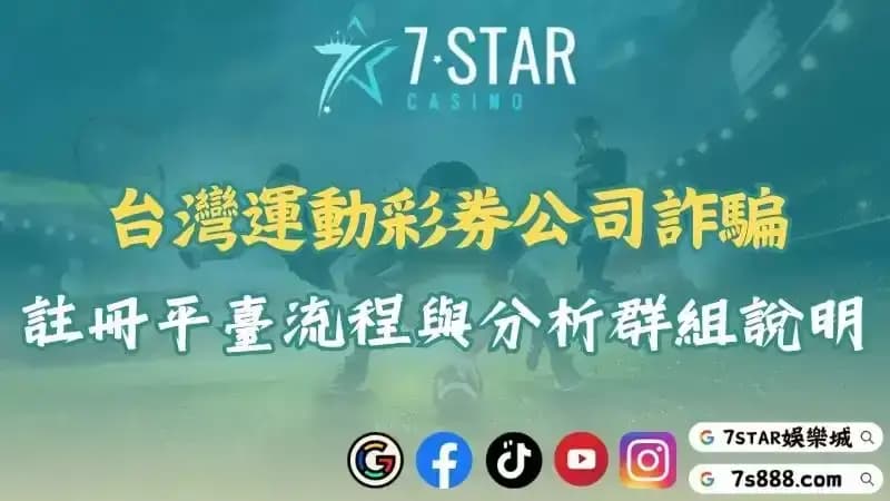 台灣運動彩券股份有限公司詐騙？註冊下注平臺流程與分析群組說明！
