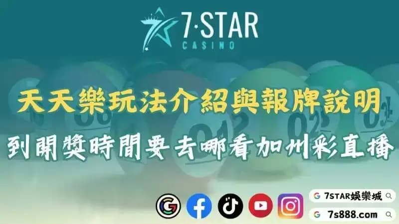 天天樂玩法介紹與報牌說明！每到開獎時間要去哪看美國加州彩直播？