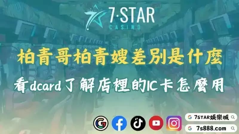 柏青哥dcard告訴你IC卡怎麼用！柏青哥柏青嫂差別又是什麼？