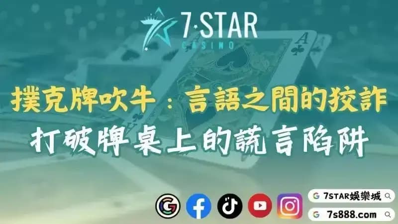 撲克牌吹牛規則盡顯言語間的狡詐！如何打破牌桌上的謊言陷阱？