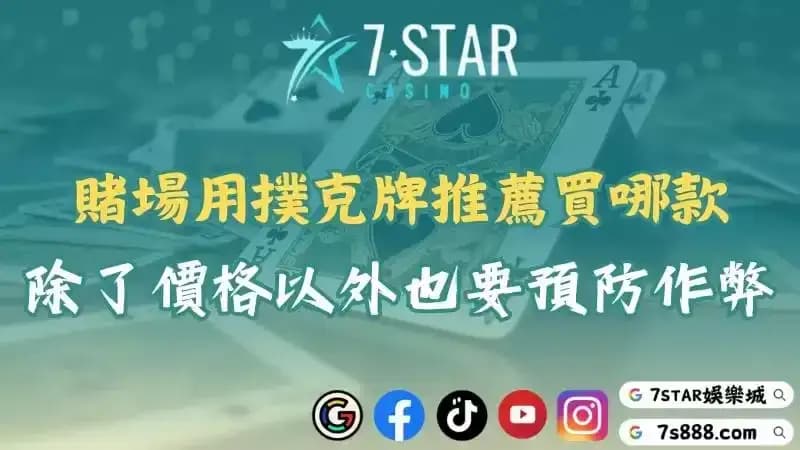 賭場用撲克牌推薦買哪款？除了價格以外也要注重作弊的預防！