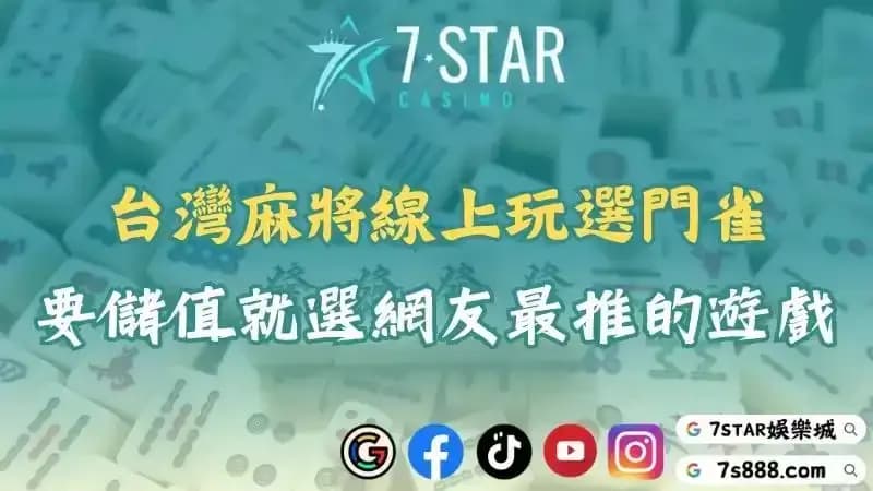 台灣麻將線上玩選哪款？看ptt知悉鬥雀儲值與換真錢的流程！