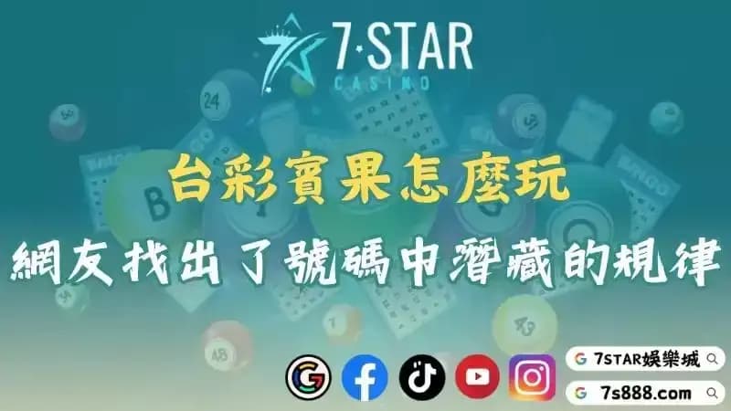 台彩賓果怎麼玩？dcard網友竟找出了號碼中潛藏的規律！