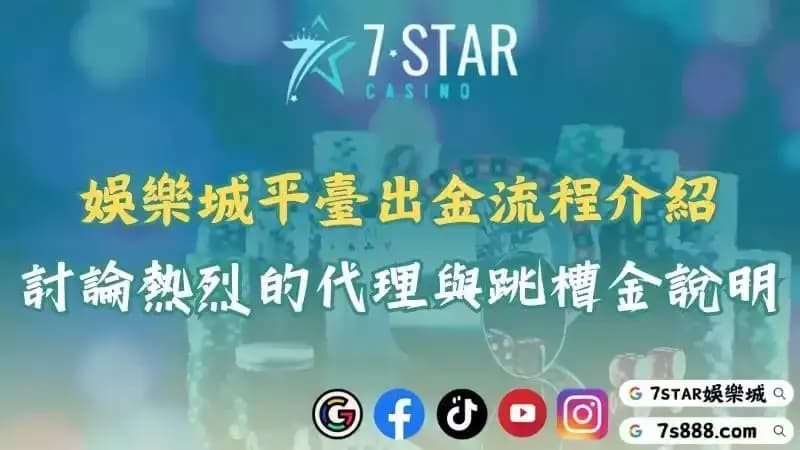 娛樂城平臺出金流程介紹！逛ptt找代理便知跳槽金是什麼！