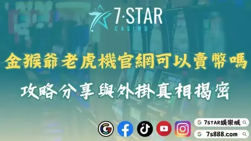 金猴爺幣商賣幣有風險嗎？實用老虎機攻略分享與外掛真相揭密！