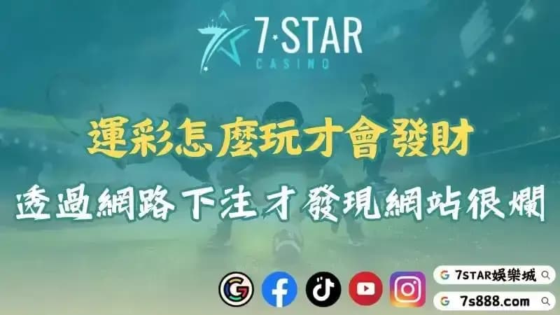 運彩怎麼玩才會發財？透過網路下注才發現網站很爛！