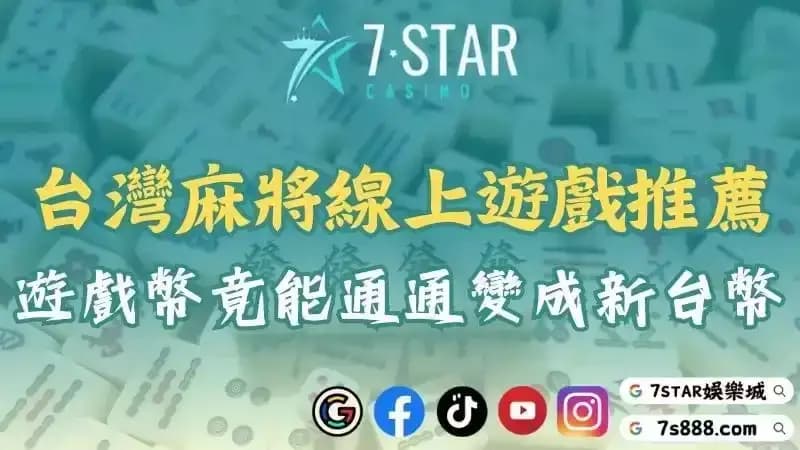 打麻將賺錢app推薦！台灣神來也麻將遊戲的儲值幣能換現金？