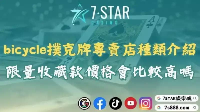bicycle撲克牌專賣店種類介紹！限量收藏款的價格會比較高嗎？