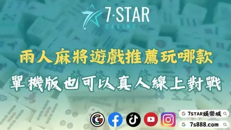 麻將線上單機與真人對戰推薦！兩人遊戲帶給你不同新體驗！