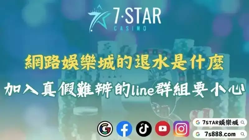 網路娛樂城的退水是什麼？加入真假難辨的line群組要小心！