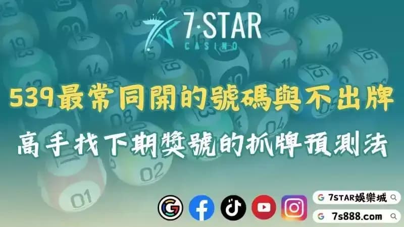 539最常一起開的2個號碼與不出牌！今彩高手找下期獎號的抓牌預測方法！