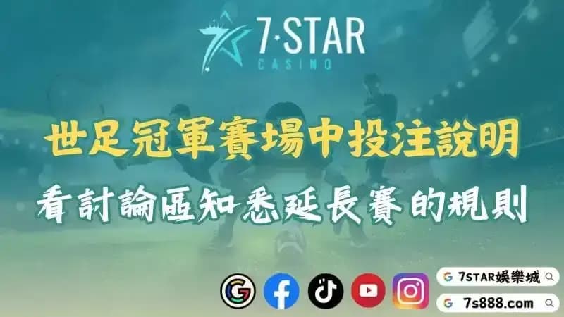世足冠軍賽運彩場中投注說明！看討論區知悉延長賽的規則！